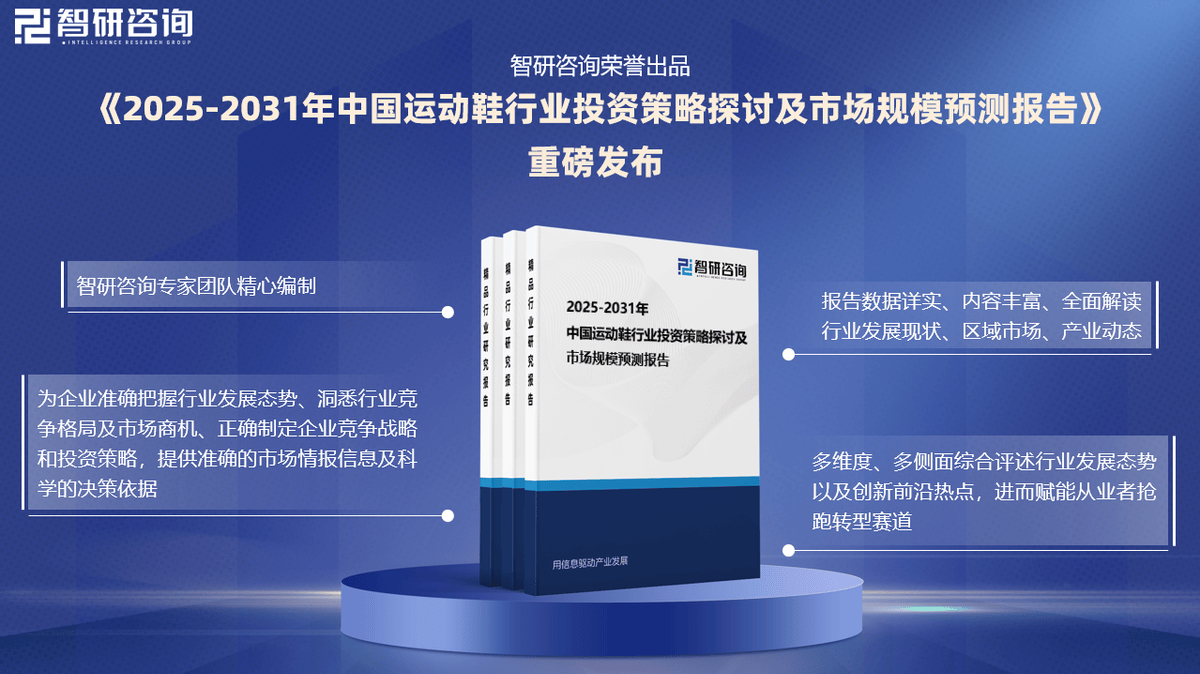 资前景研究报告（2025-2031年）千亿国际游戏中国运动鞋行业发展现状及投(图2)