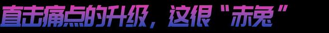 来袭！赤兔8 PRO的统治区qy千亿球友会年度竞训王炸(图14)