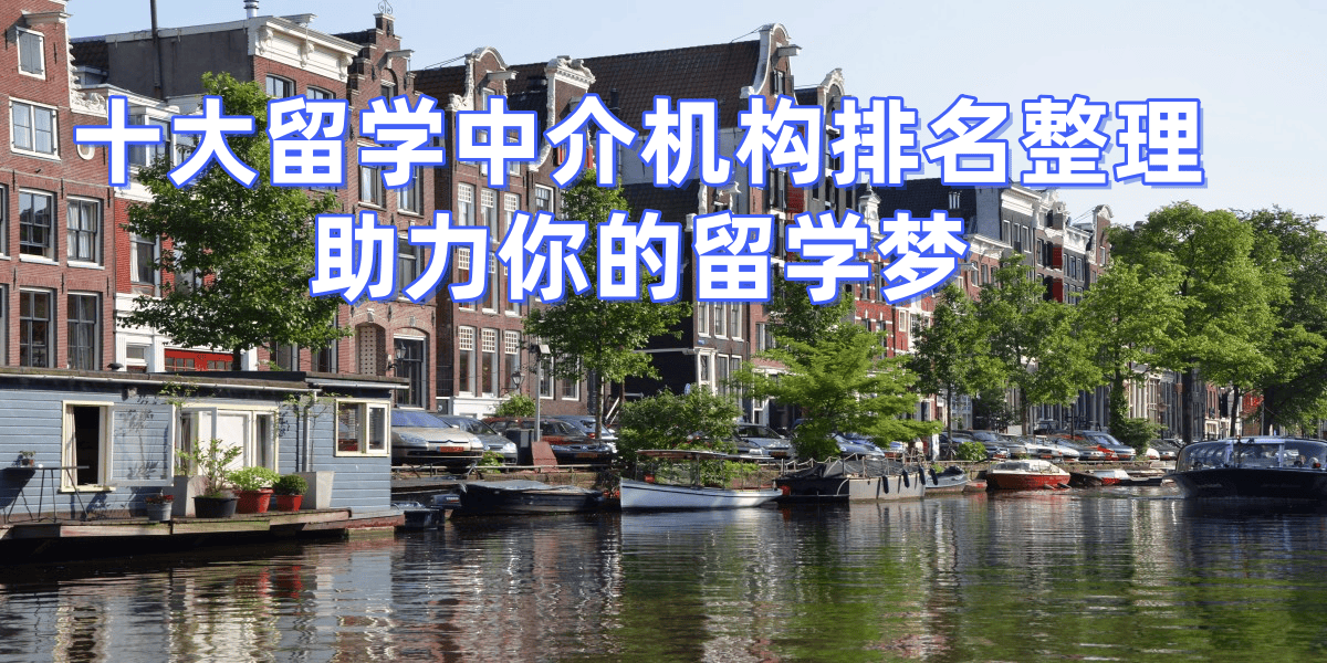 的留学中介北京最靠谱